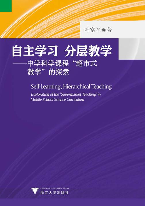 自主学习 分层教学——中学科学课程“超市式教学”的探索