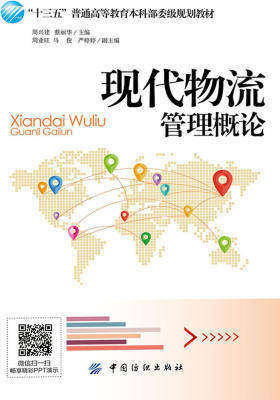 现代物流管理概论