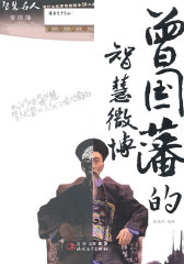 曾国藩的智慧微博(试读本)