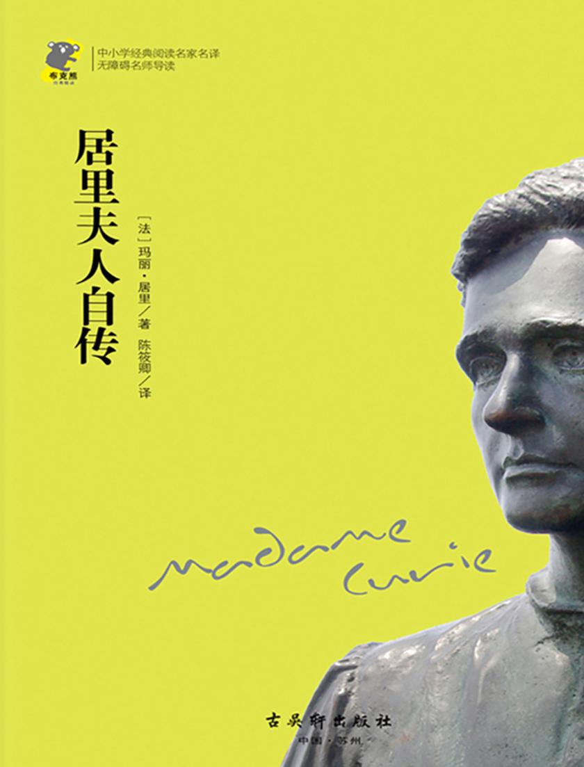 居里夫人自传