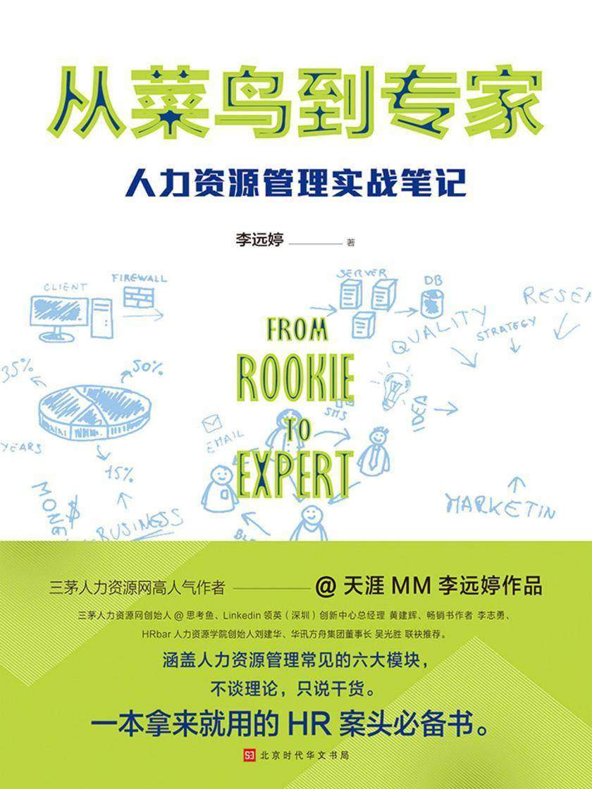 从菜鸟到专家：人力资源管理实战笔记