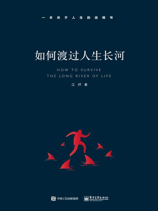 如何渡过人生长河