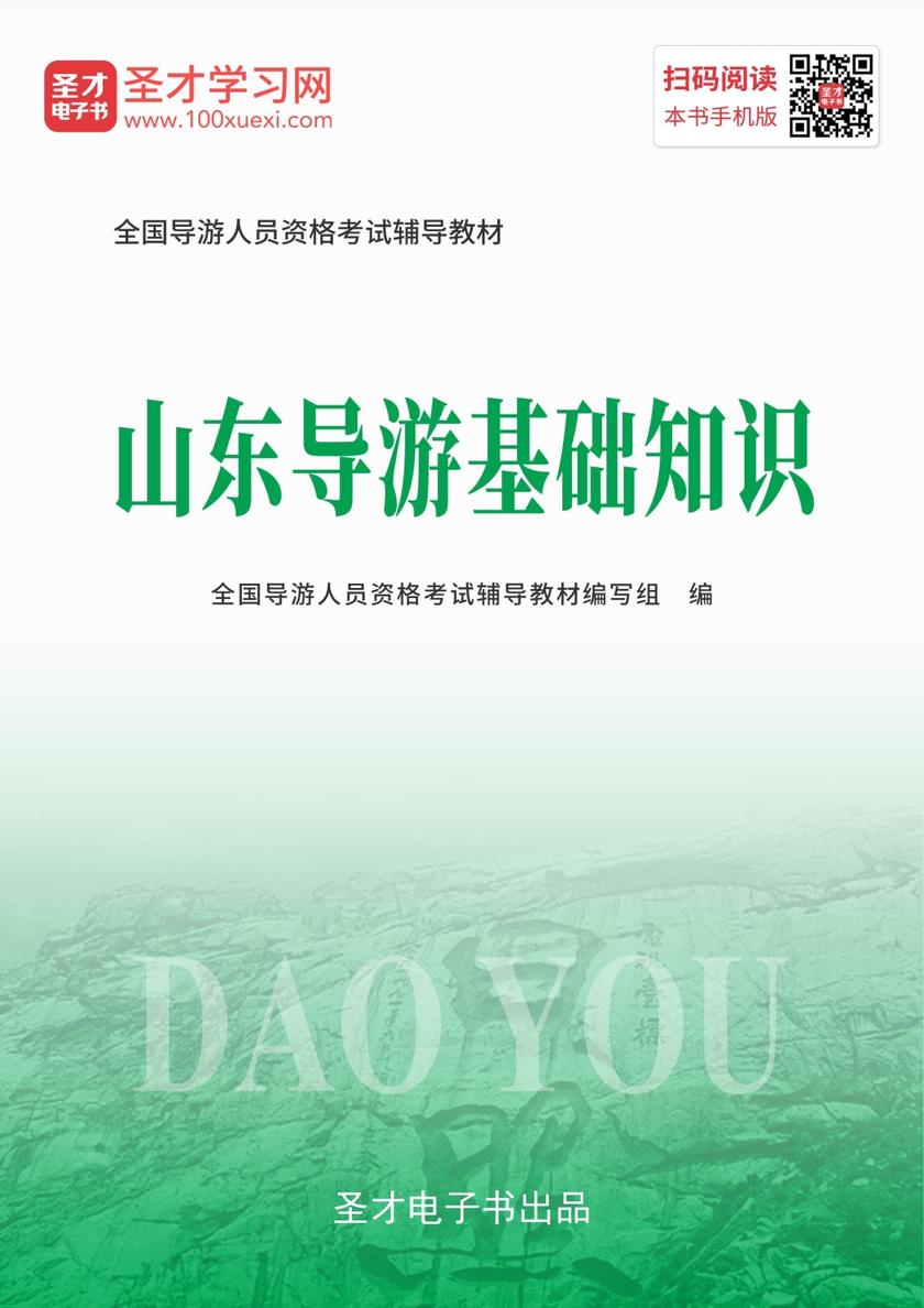 2019年全国导游人员资格考试辅导教材-山东导游基础知识