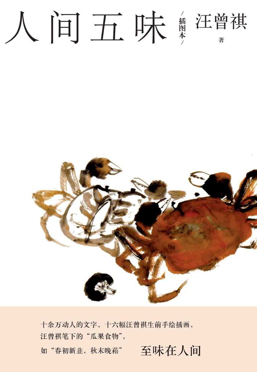 人间五味：插图本