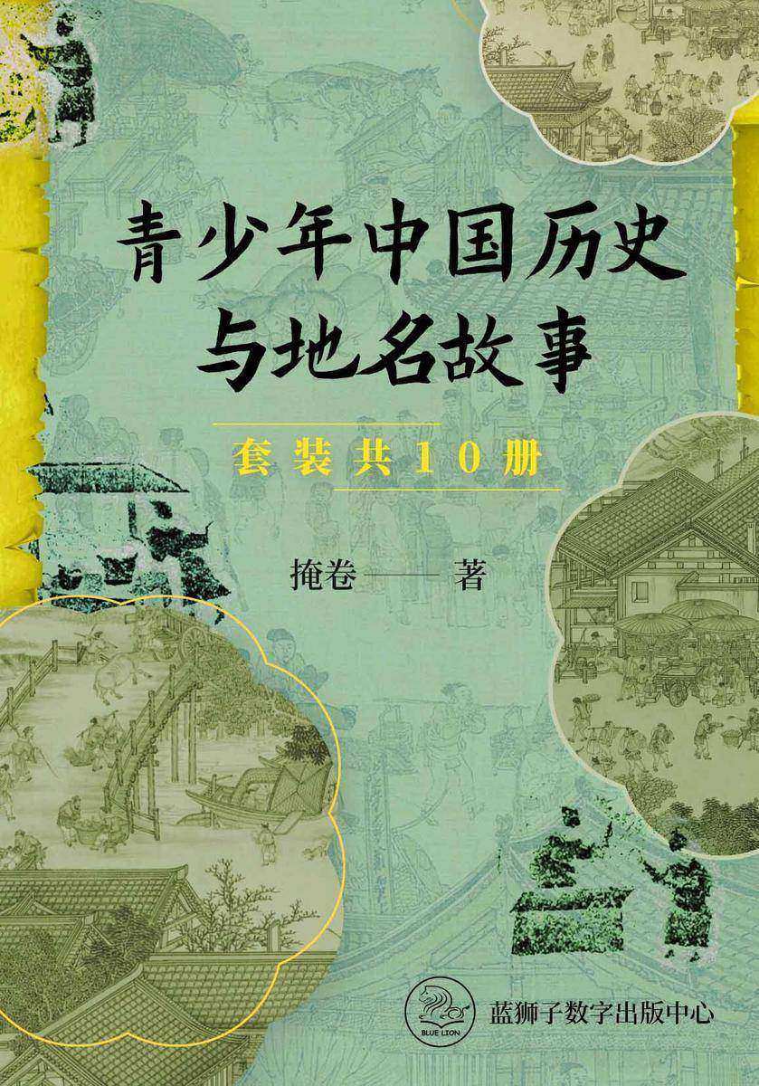 青少年中国历史与地名故事(一套10本)
