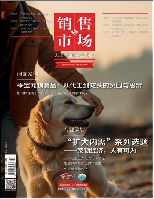 《销售与市场》2026年2月上(总第856期)(电子杂志)