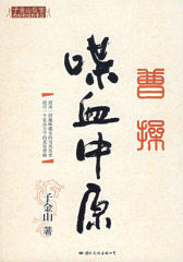 曹操·喋血中原(试读本)