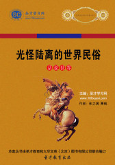 [3D电子书]圣才学习网·话说世界：光怪陆离的世界民俗(仅适用PC阅读)
