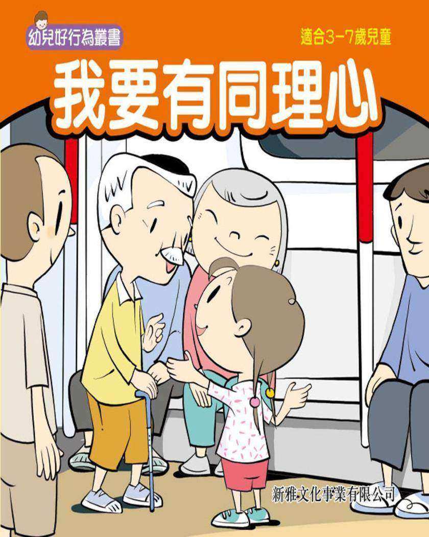 我要有同理心
