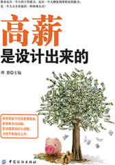 高薪是设计出来的