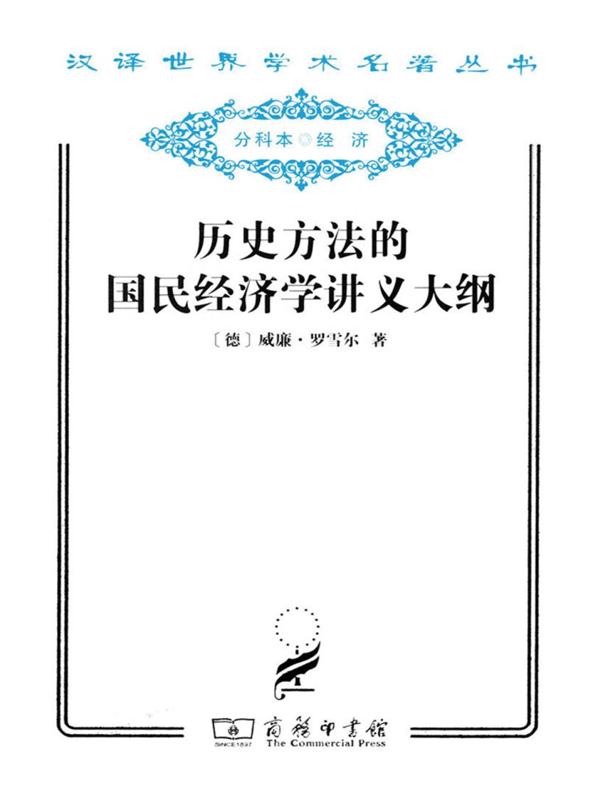 历史方法的国民经济学讲义大纲(汉译世界学术名著丛书)