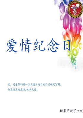 爱情纪念日