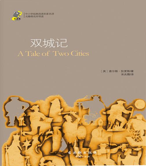 双城记