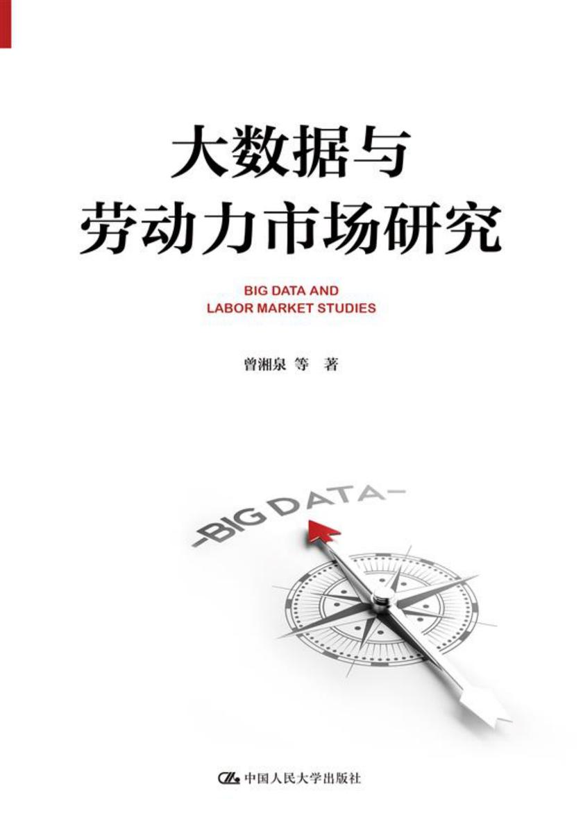 大数据与劳动力市场研究