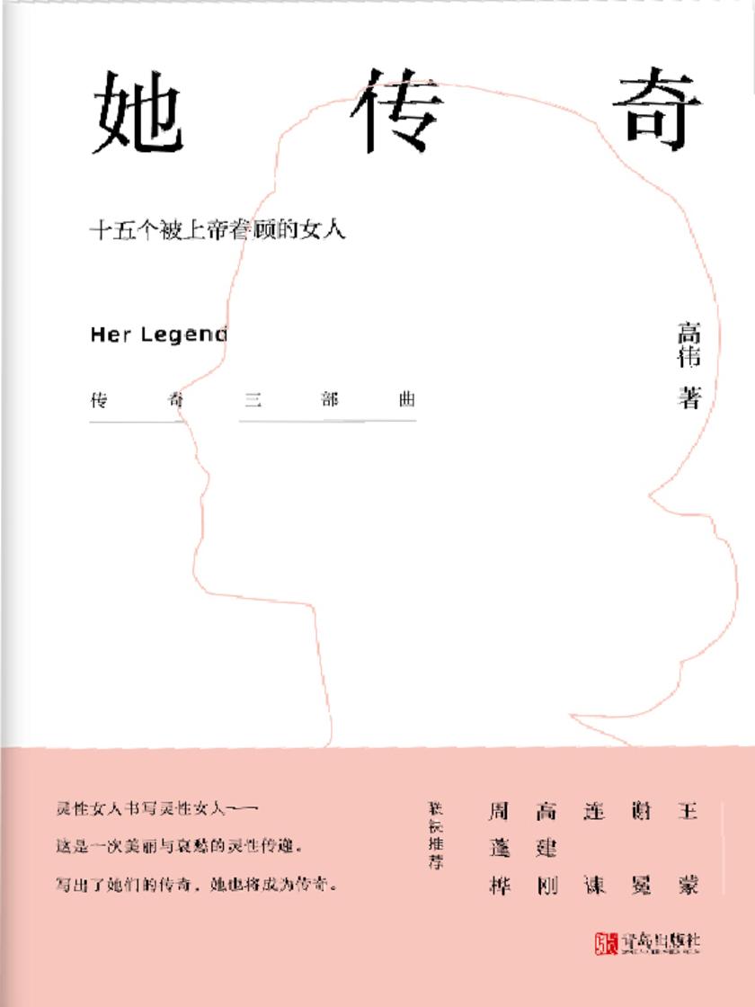 她传奇——十五个被上帝眷顾的女人