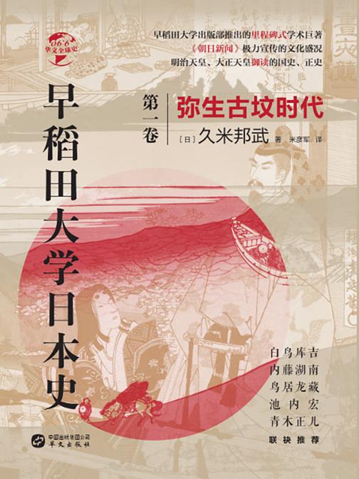 早稻田大学日本史(卷一):弥生古坟时代