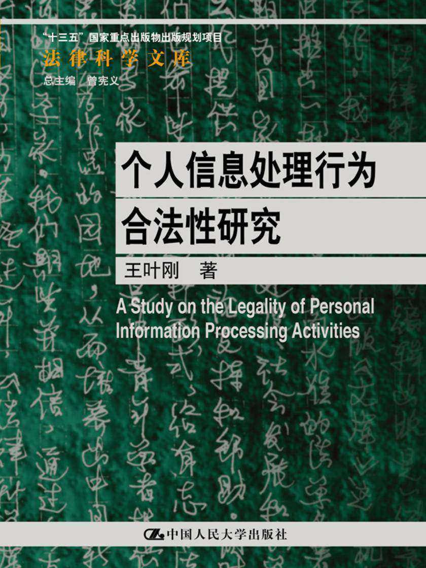 个人信息处理行为合法性研究
