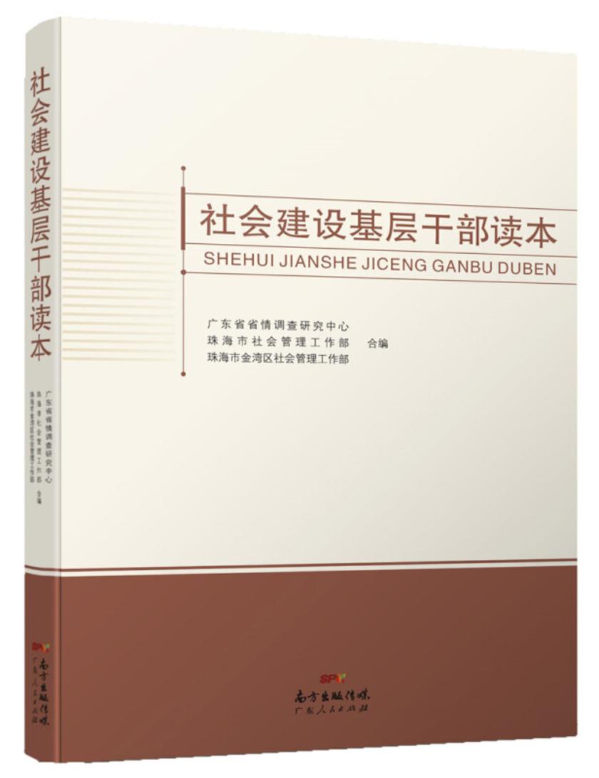 社会建设基层干部读本