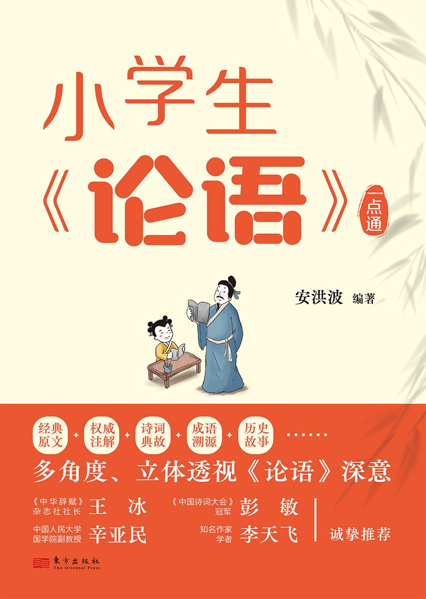 小学生《论语》一点通