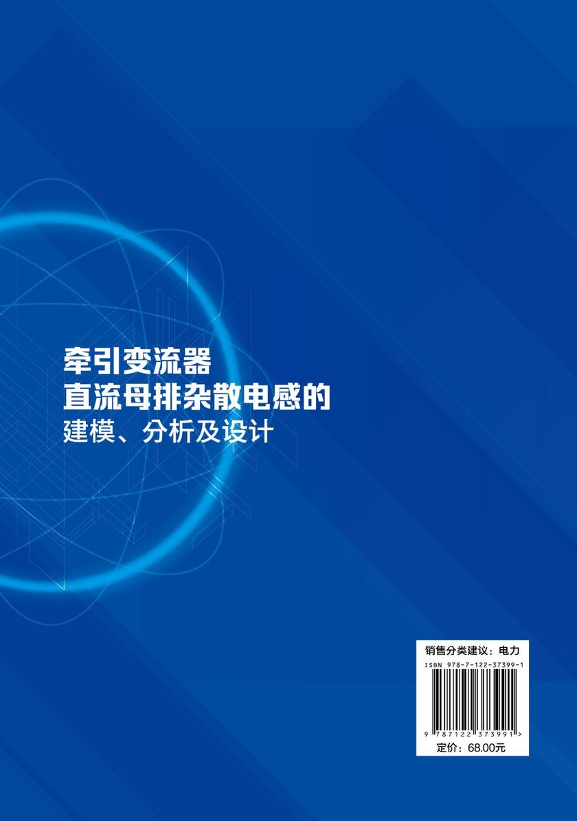 牵引变流器直流母排杂散电感的建模、分析及设计