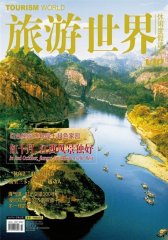 旅游世界 月刊 2011年10期(电子杂志)(仅适用PC阅读)