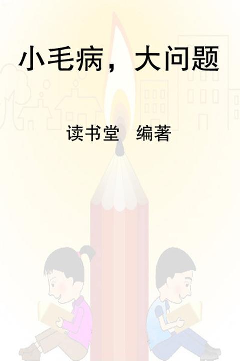 小毛病，大问题