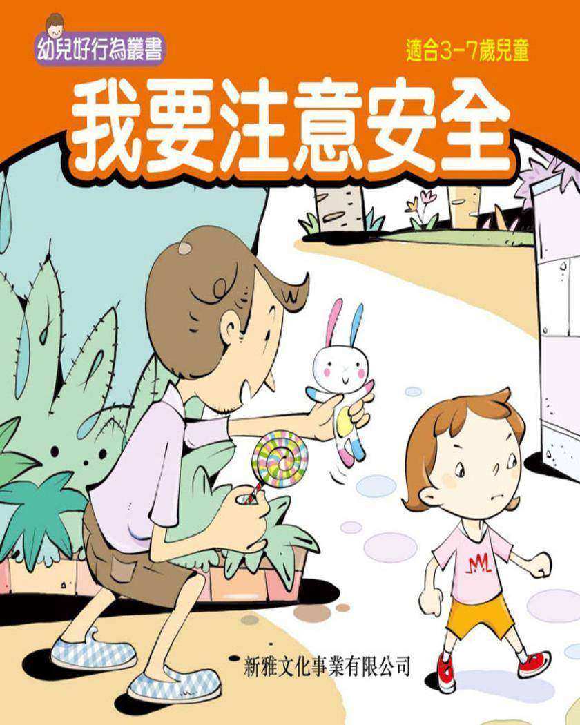 我要注意安全