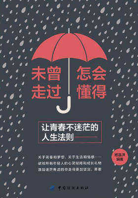 未曾走过，怎会懂得：让青春不迷茫的人生法则