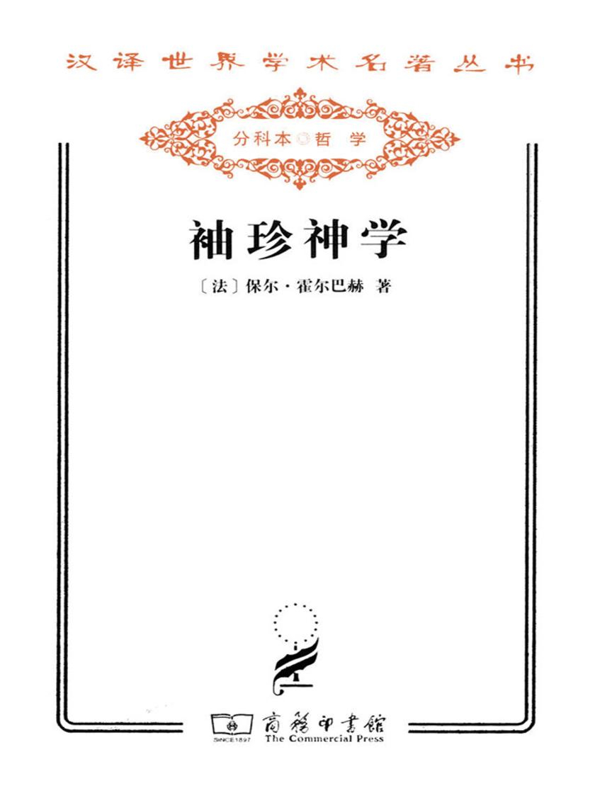 袖珍神学(汉译世界学术名著丛书)