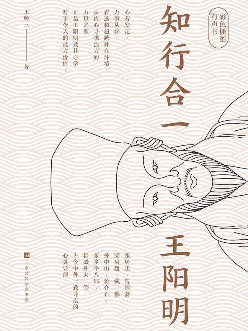 王阳明传：知行合一王阳明