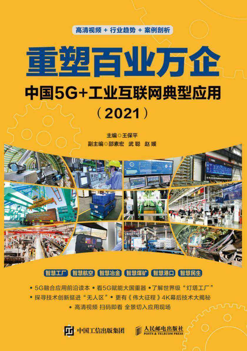 重塑百业万企:中国5G+工业互联网典型应用(2021)