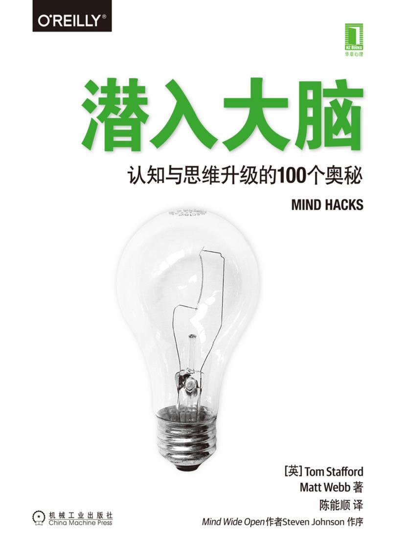 潜入大脑:认知与思维升级的100个奥秘