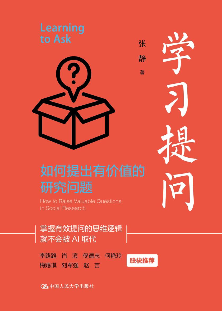 学习提问:如何提出有价值的研究问题