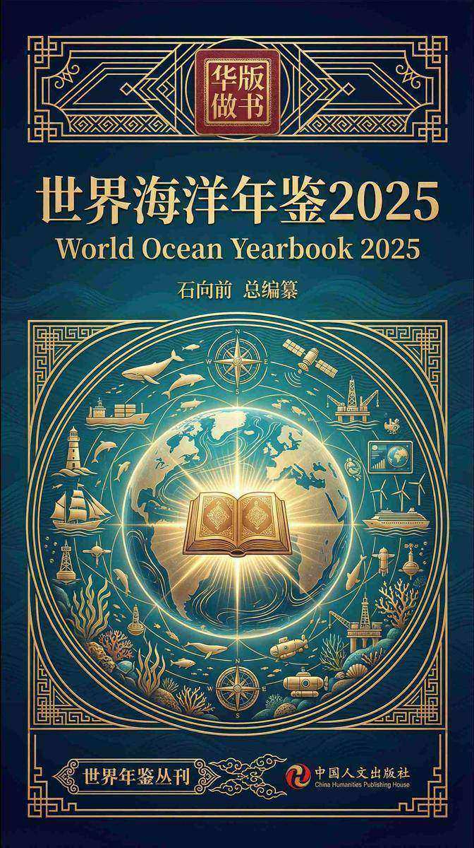 世界海洋年鉴2025