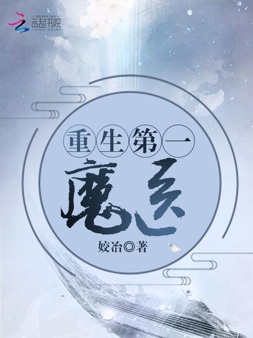 重生第一魔医