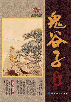 鬼谷子全集