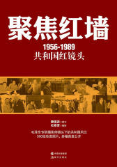 聚焦红墙：1956-1989共和国红镜头