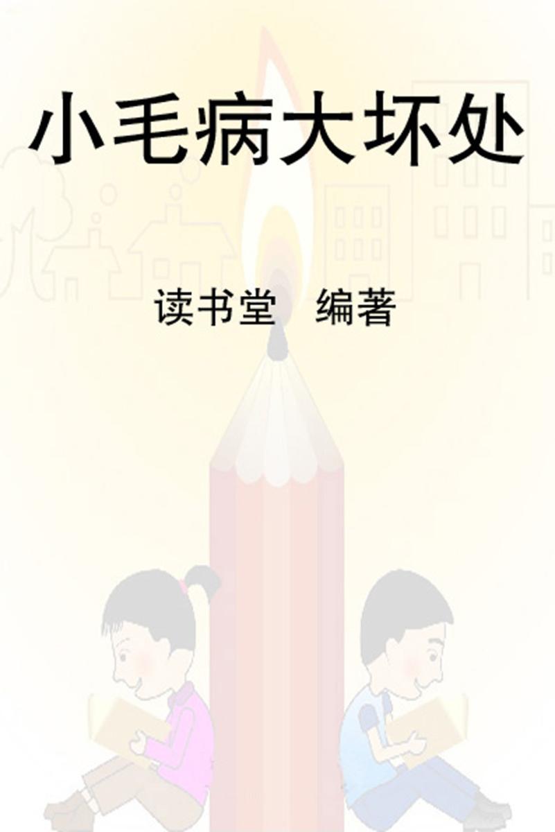 小毛病大坏处