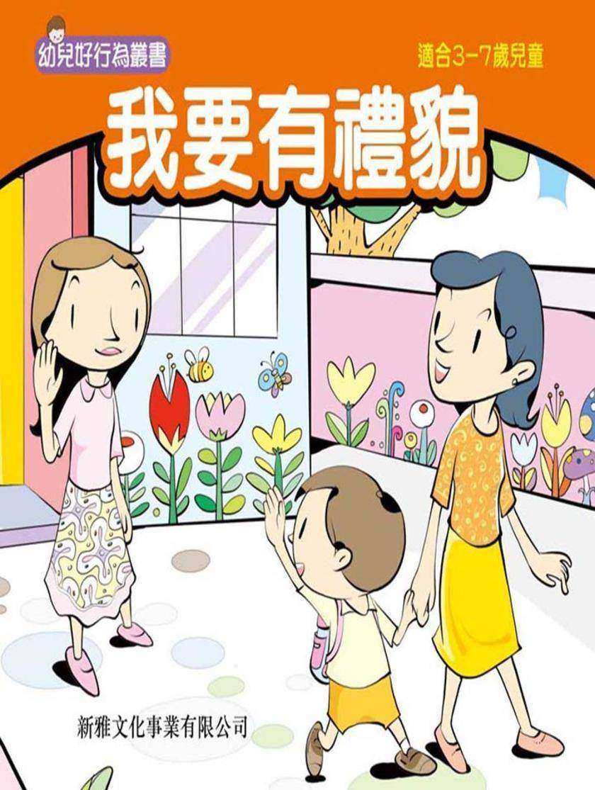 我要有禮貌