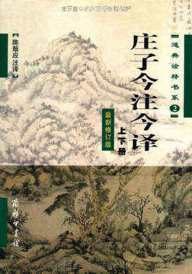 庄子今注今译(全两册)