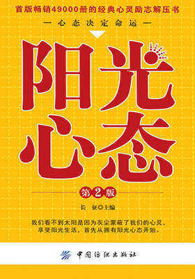 阳光心态(第二版)