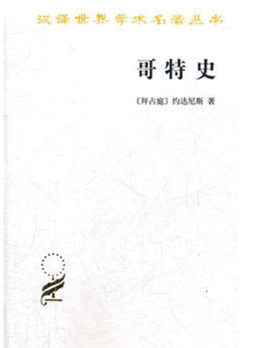 哥特史(汉译世界学术名著丛书)
