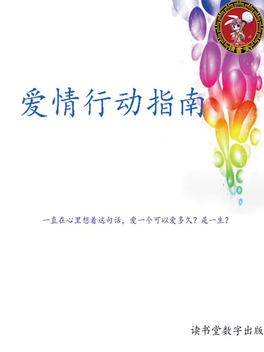 爱情行动指南