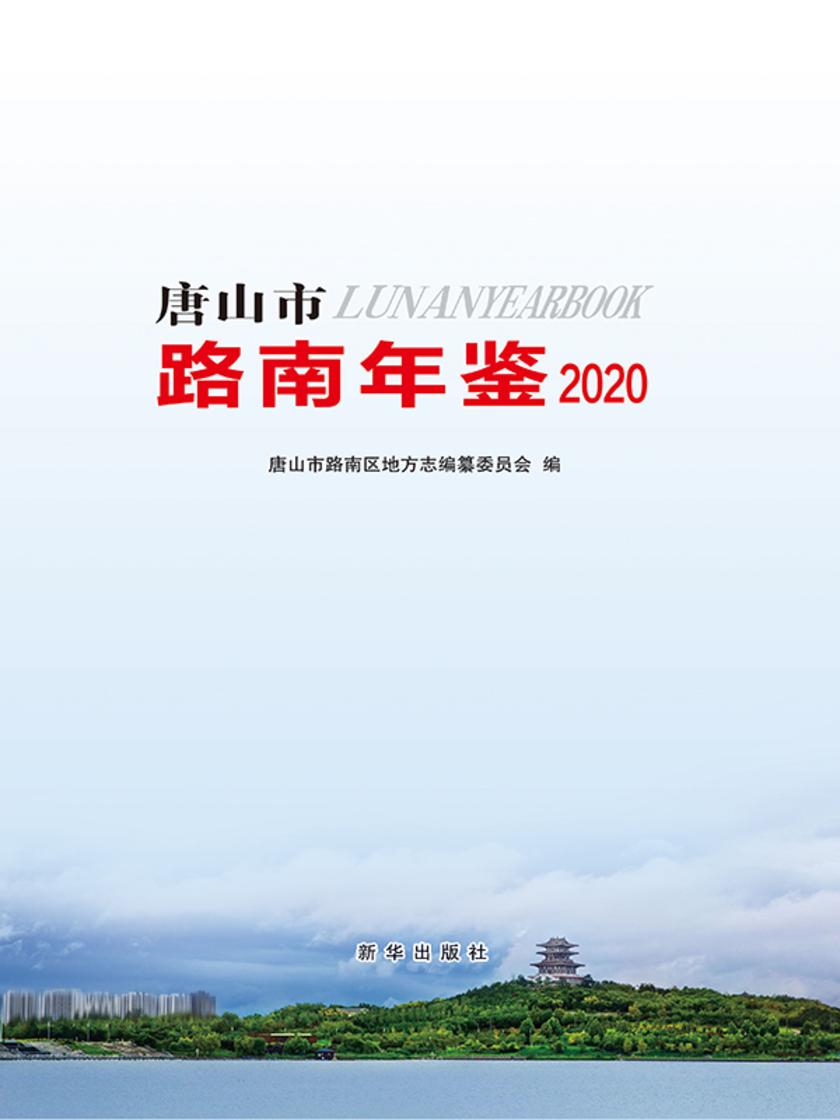 唐山市路南年鉴. 2020