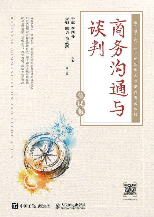 商务沟通与谈判(慕课版)