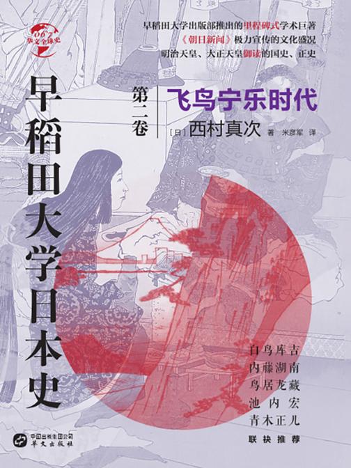 早稻田大学日本史(卷二):飞鸟宁乐时代
