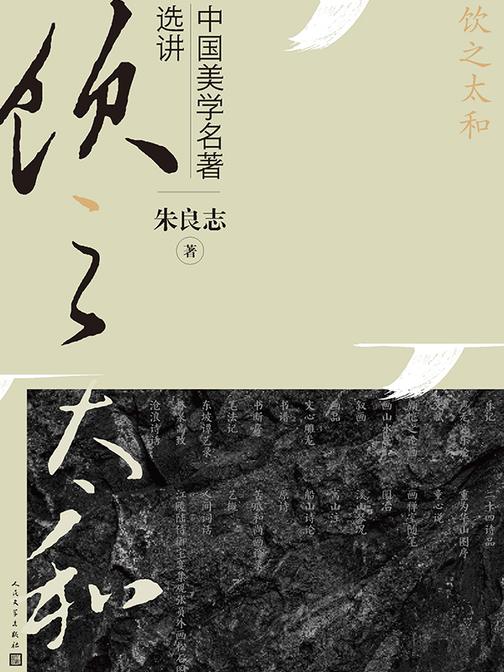 饮之太和:中国美学名著选讲