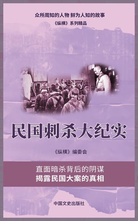 民国刺杀大纪实