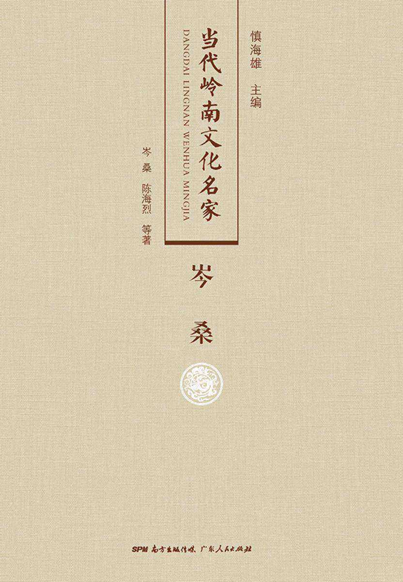当代岭南文化名家·岑桑卷