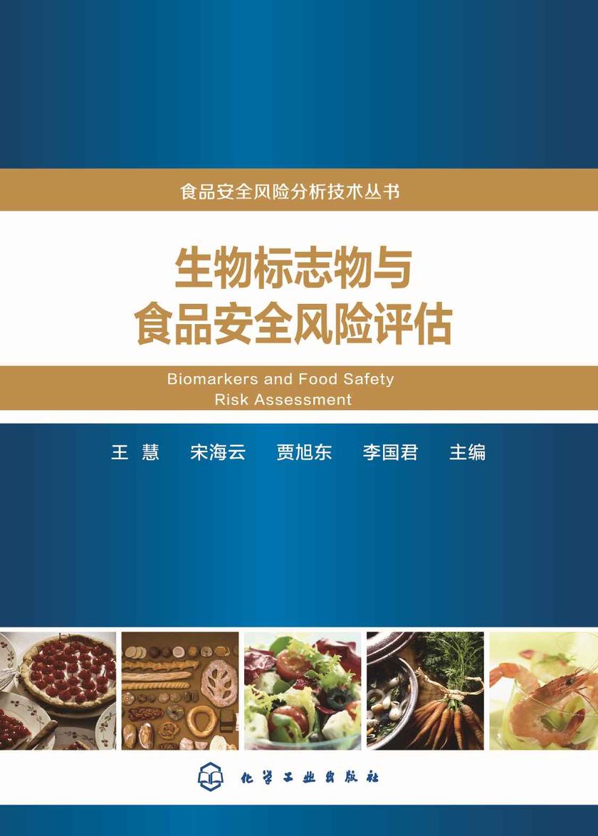 食品安全风险分析技术丛书--生物标志物与食品安全风险评估